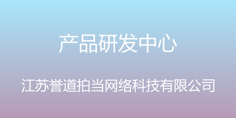 产品研发中心 - 江苏誉道拍当网络科技有限公司