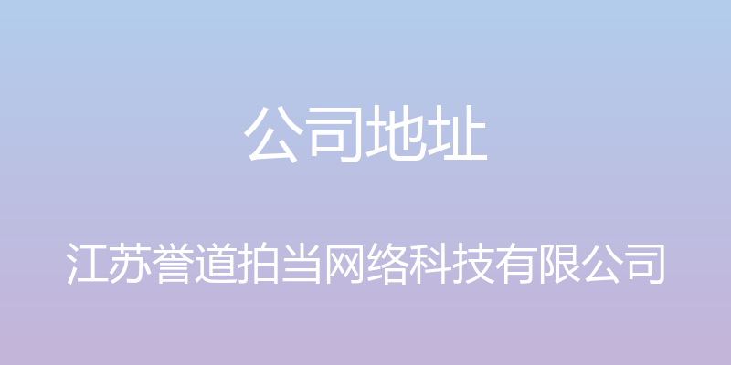 公司地址 - 江苏誉道拍当网络科技有限公司