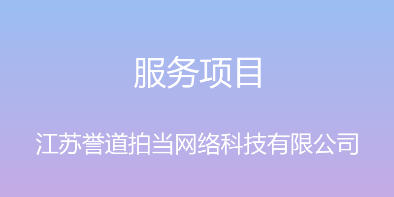 服务项目 - 江苏誉道拍当网络科技有限公司