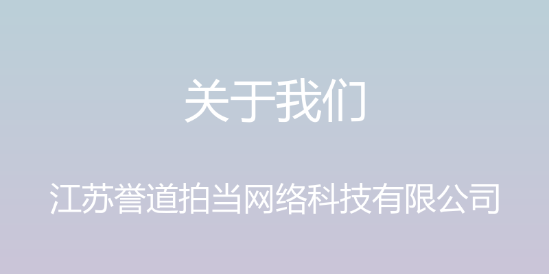 关于我们 - 江苏誉道拍当网络科技有限公司