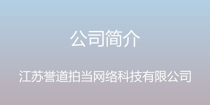 公司简介 - 江苏誉道拍当网络科技有限公司