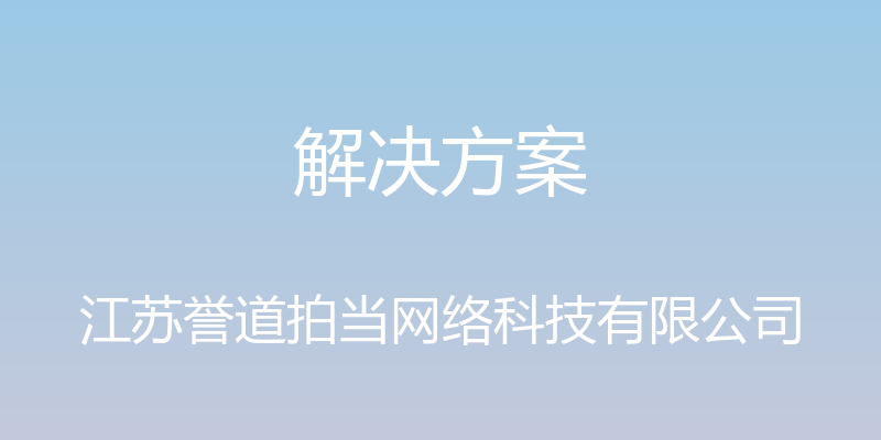 解决方案 - 江苏誉道拍当网络科技有限公司