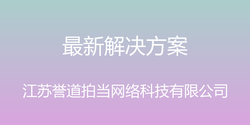 最新解决方案 - 江苏誉道拍当网络科技有限公司