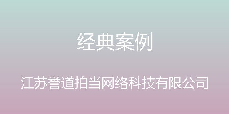 经典案例 - 江苏誉道拍当网络科技有限公司