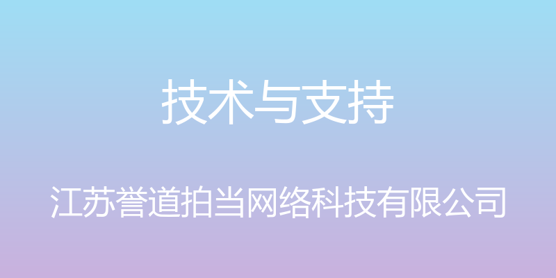 技术与支持 - 江苏誉道拍当网络科技有限公司