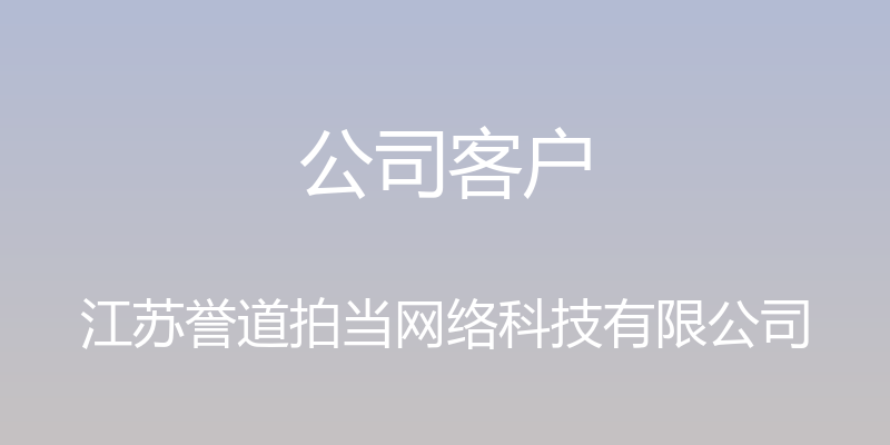 公司客户 - 江苏誉道拍当网络科技有限公司