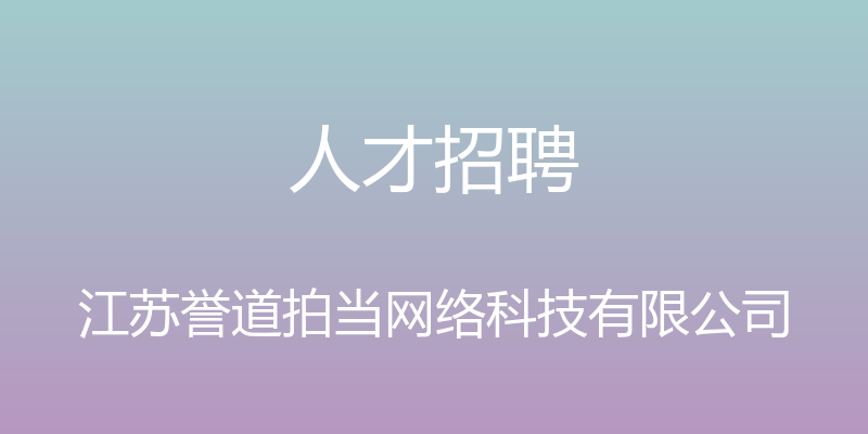 人才招聘 - 江苏誉道拍当网络科技有限公司