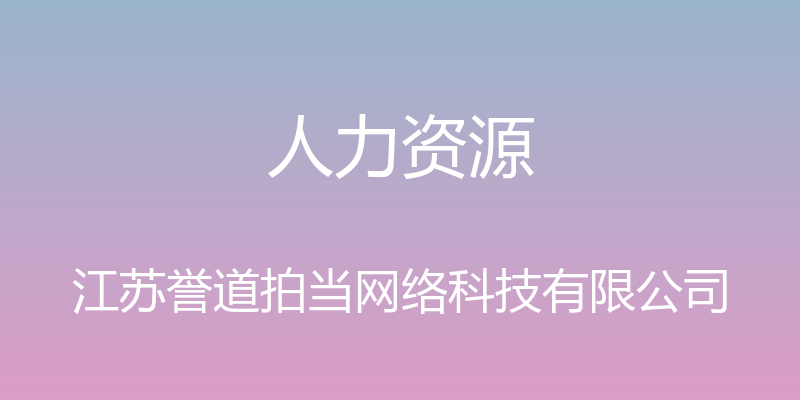 人力资源 - 江苏誉道拍当网络科技有限公司