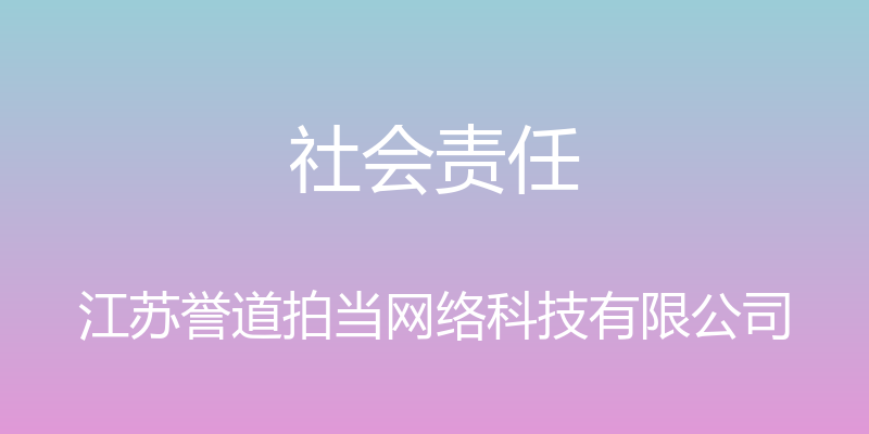 社会责任 - 江苏誉道拍当网络科技有限公司