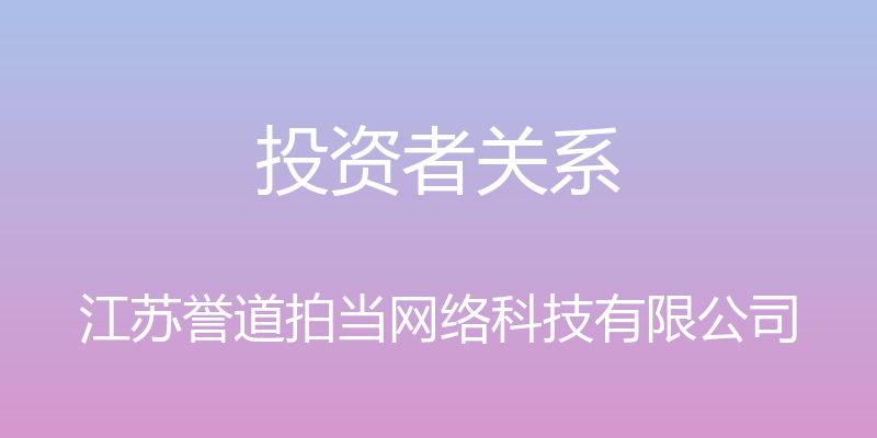 投资者关系 - 江苏誉道拍当网络科技有限公司