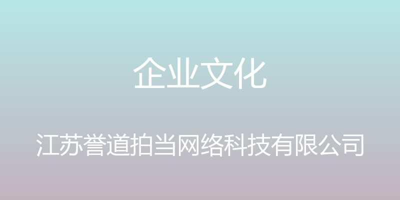 企业文化 - 江苏誉道拍当网络科技有限公司