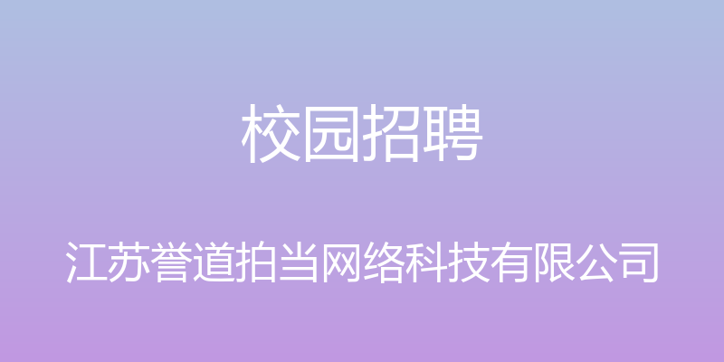 校园招聘 - 江苏誉道拍当网络科技有限公司