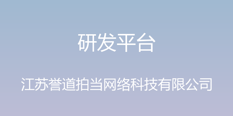 研发平台 - 江苏誉道拍当网络科技有限公司