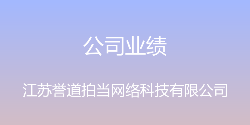 公司业绩 - 江苏誉道拍当网络科技有限公司