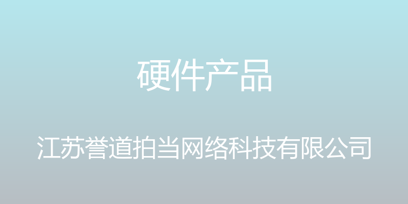 硬件产品 - 江苏誉道拍当网络科技有限公司