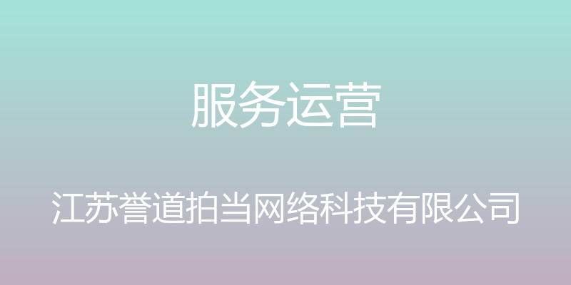 服务运营 - 江苏誉道拍当网络科技有限公司