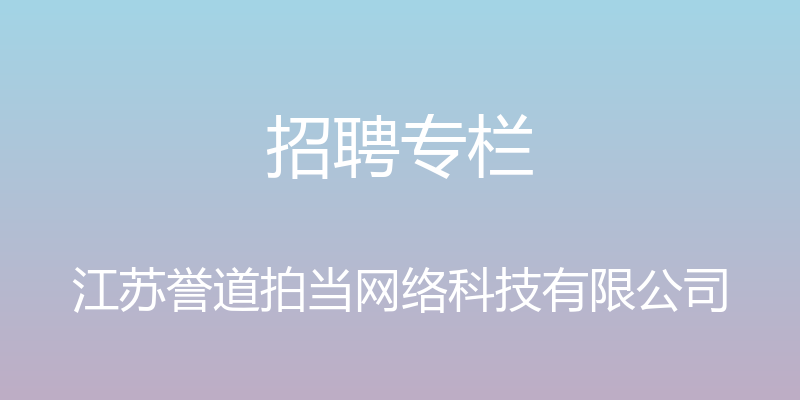 招聘专栏 - 江苏誉道拍当网络科技有限公司