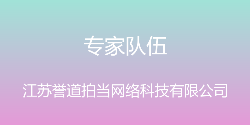 专家队伍 - 江苏誉道拍当网络科技有限公司