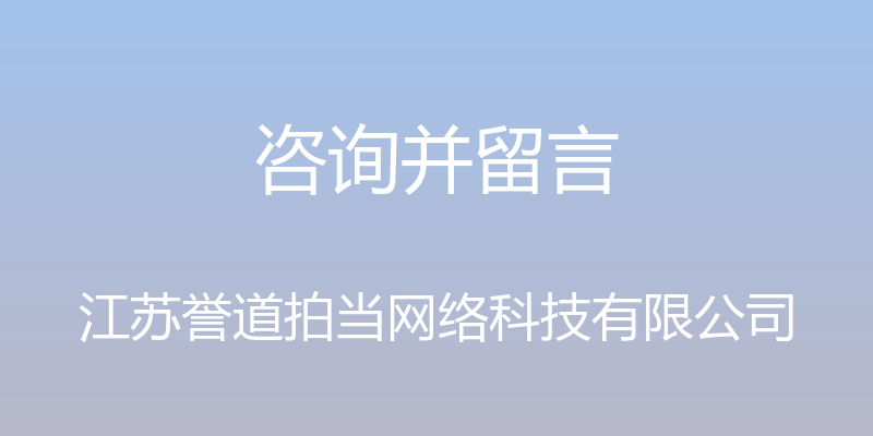 咨询并留言 - 江苏誉道拍当网络科技有限公司