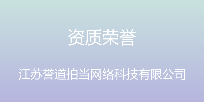 资质荣誉 - 江苏誉道拍当网络科技有限公司